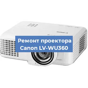 Замена проектора Canon LV-WU360 в Ростове-на-Дону